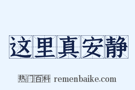这里真安静是什么意思的图片